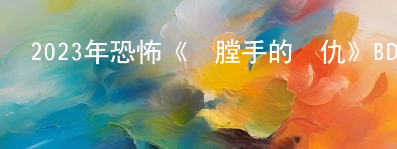 蔡惠的個人主頁,2023年恐怖《開膛手的復仇》BD中英雙字迅雷下載_深夜電影